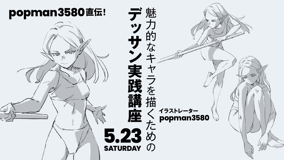popman3580直伝！魅力的なキャラを描くためのデッサン実践講座